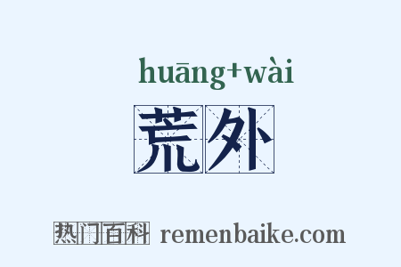 荒外是什么意思的图片
